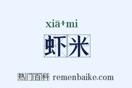 虾米是什么意思的图片